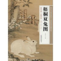 [M]梧桐双兔图-9787543960350