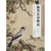 [M]仙萼长春册页-9787543960404