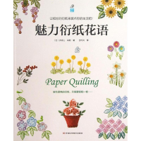 [M]魅力衍纸花语-9787534961212