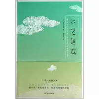[M]水之嬉戏-9787020096046