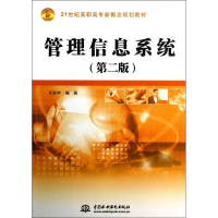 [M]管理信息系统(第2版21世纪高职高专新概念规划教材)-9787517006626