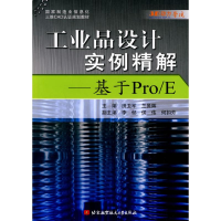 [M]工业品设计实例精解--基于Por/E-9787512400009