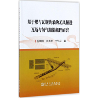 [M]基于煤与瓦斯共采的无风掘进瓦斯与氧气阻隔机理研究-9787502475666