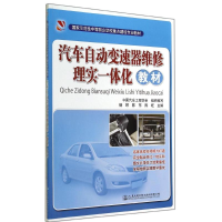 [M]汽车自动变速维修理实一体化教材/杨婷-9787114115103
