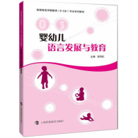 [M]婴幼儿语言发展与教育-9787542865809