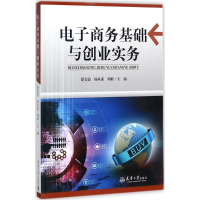 [M]电子商务基础与创业实务-9787561859247