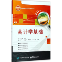 [M]会计学基础-9787121327292