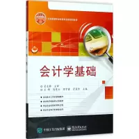 [M]会计学基础-9787121327292