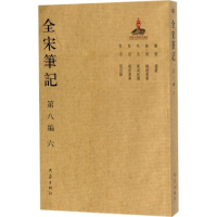 [M]全宋笔记-9787534792762