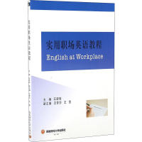 [M]实用职场英语教程-9787550425309