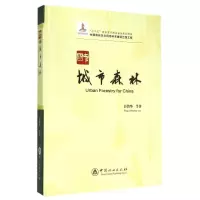 [M]中国城市森林(中国森林生态网络体系建设出版工程)(精)-9787503877476
