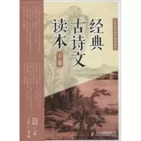 [M]经典古诗文读本-9787115359322