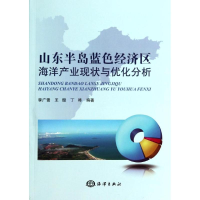 [M]山东半岛蓝色经济区海洋产业现状与优化分析-9787502788087