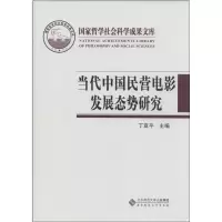 [M]当代中国民营电影发展态势研究-9787303127290