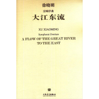 [M]交响序曲 大江东流 徐晓明 -9787103042960