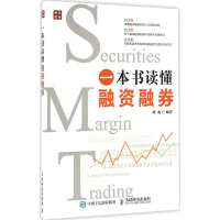 [M]一本书读懂融资融券-9787115435897