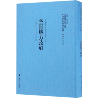[M]各国地方政府-9787552012491