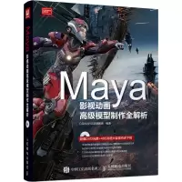 [M]Maya影视动画高级模型制作全解析-9787115412010