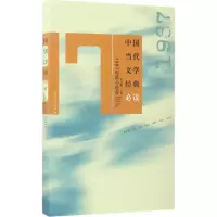[M]中国当代文学经典必读-9787550020214
