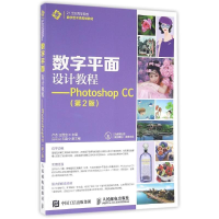 [M]数字平面设计教程:PHOTOSHOP CC-9787115415431