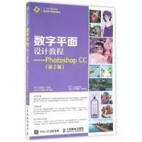 [M]数字平面设计教程:PHOTOSHOP CC-9787115415431