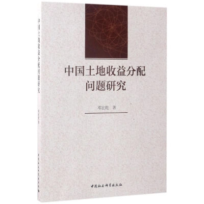 [M]中国土地收益分配问题研究-9787520302678