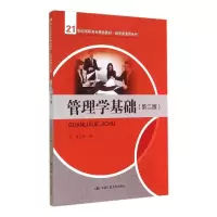[M]管理学基础(第2版)/21世纪高职高专精品教材-9787300188980