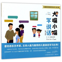 [M]大嘴小嘴学说话(第3册)(幼儿卷)/儿童语言发展系列丛书-9787565717482