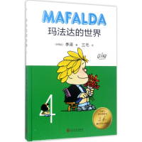 [M]玛法达的世界-9787020122806