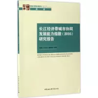 [M]长江经济带城市协同发展能力指数(2016)研究报告-9787520303071