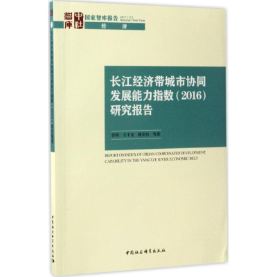 [M]长江经济带城市协同发展能力指数(2016)研究报告-9787520303071