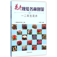 [M]花卉规范名称图鉴-9787503878374
