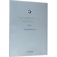 [M]宁夏大学国家科学基金获资助者名录.2016-9787227066040