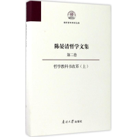[M]陈晏清哲学文集-9787310053568