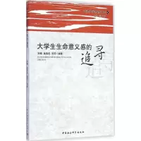 [M]大学生生命意义感的追寻-9787516153697