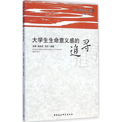 [M]大学生生命意义感的追寻-9787516153697