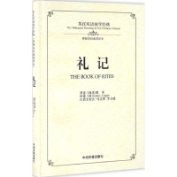 [M]礼记-9787534864193