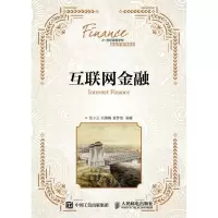 [M]互联网金融/范小云 刘澜飚 袁梦怡-9787115428479