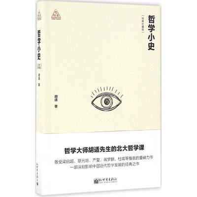 [M]哲学小史-9787510459238