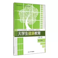 [M]大学生健康教育(第2版普通高等学校十一五省级规划教材)-9787565018428