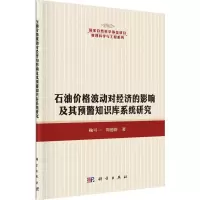 [M]石油价格波动对经济的影响及其预警知识库系统研究-9787030460042