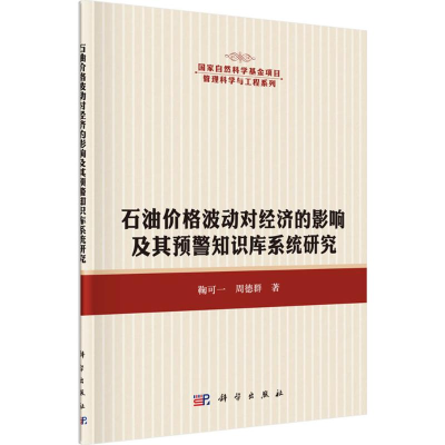 [M]石油价格波动对经济的影响及其预警知识库系统研究-9787030460042