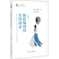 [M]舞蹈编创的诗情画意-9787300212654