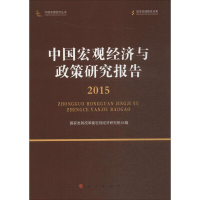 [M]中国宏观经济与政策研究报告-9787010159003