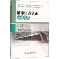 [M]城市轨道交通运输设备-9787564344009