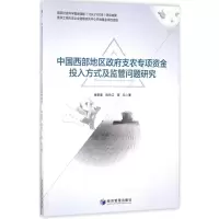 [M]中国西部地区政府支农专项投入方式及监管问题研究-9787509649282