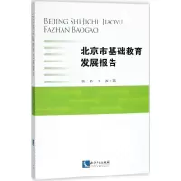 [M]北京市基础教育发展报告-9787513055512