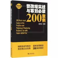 [M]营改增实战与筹划必读200案例-9787509214749