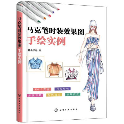 [M]马克笔时装效果图手绘实例-9787122318398