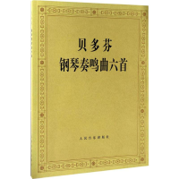 [M]贝多芬钢琴奏鸣曲6首-9787103013700